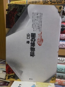 闇の博物誌　　　　　　　　山口　椿　　　　