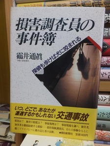 損害調査員の事件簿　 探偵も歩けば犬に咬まれる　　　　　　　　つる井通真