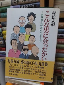 こんな男に会ったかい 　男稼業・私の選んだベスト9　　　　　　　　　　村松 友視