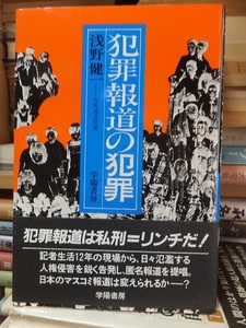 犯罪報道の犯罪 　　　　　 浅野 健一 　　　　　　　　　　　　学陽書房