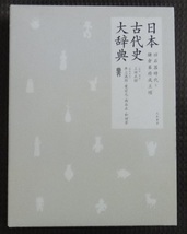 ☆日本古代史大辞典　―旧石器時代~鎌倉幕府成立頃☆_画像1