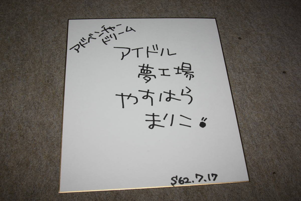 安原万里子(アイドル夢工場)さんの直筆サイン色紙, タレントグッズ, サイン
