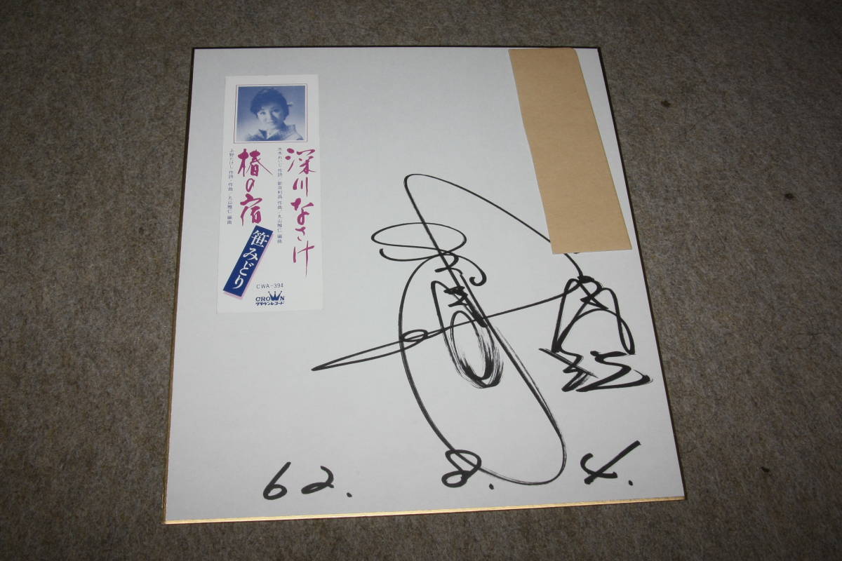 Papier couleur dédicacé de Midori Sasa (adressé), Produits de célébrités, signe