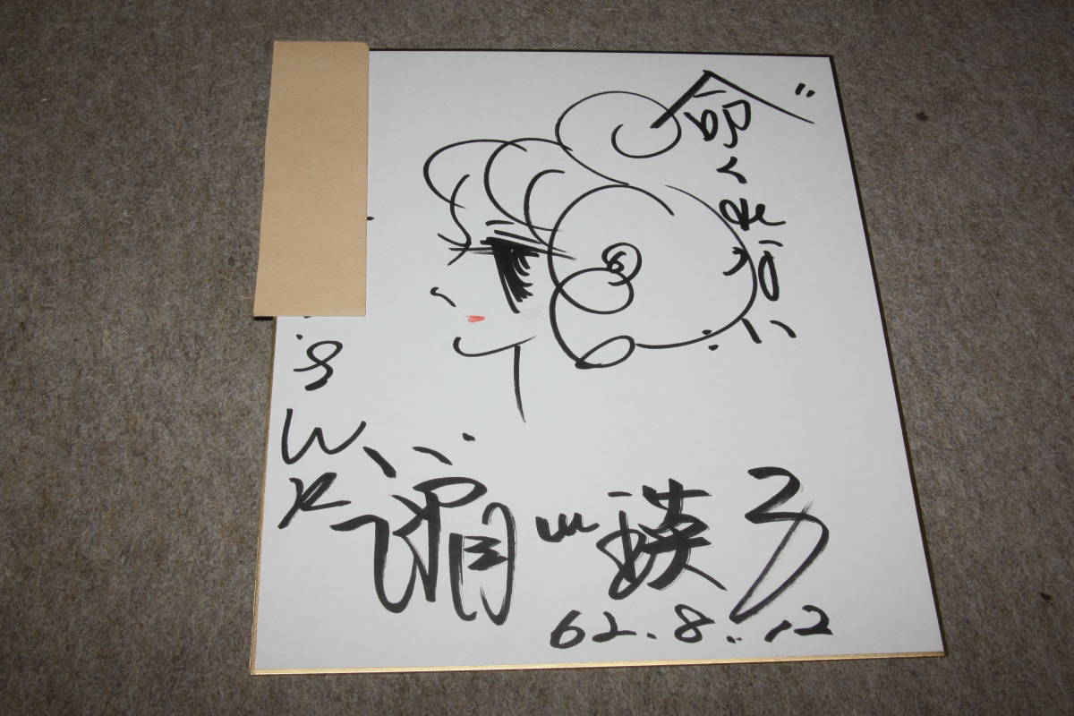 Signiertes Buntpapier von Eiko Segawa (adressiert), Promi-Waren, Zeichen