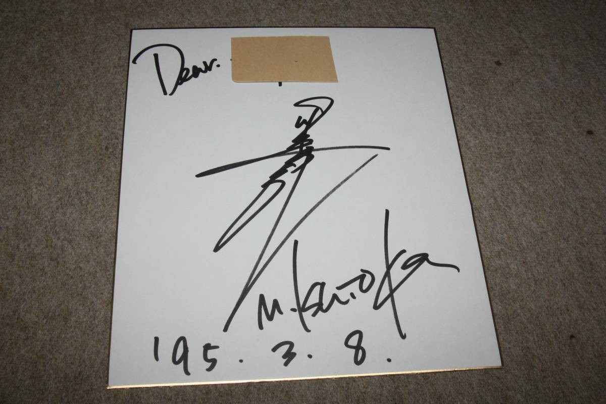 Ishioka Miki's autographed colored paper (with address), Celebrity Goods, sign