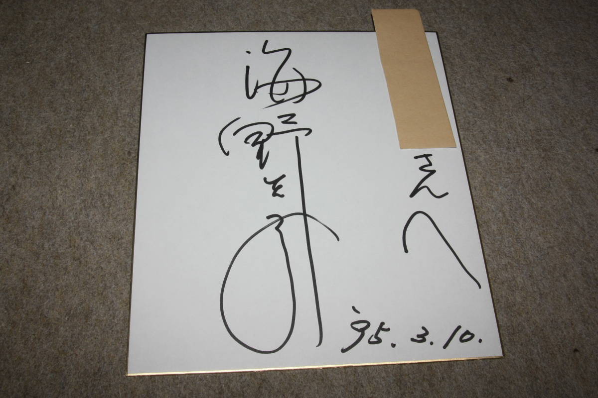 Von Keiko Umino signiertes farbiges Papier (mit Adresse), Promi-Waren, Zeichen