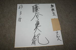 藤谷美紀さんの直筆サイン色紙（宛名入り）