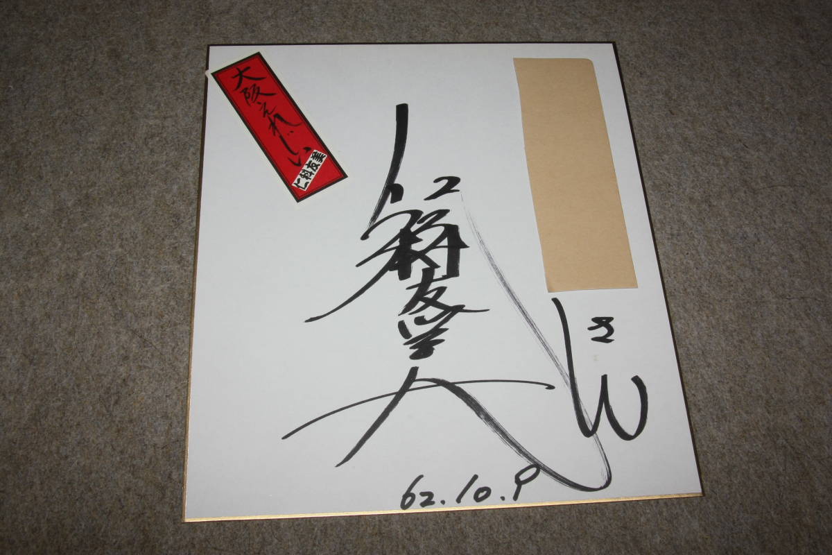 Цветная бумага Томоми Нишина с автографом (адрес), Товары для знаменитостей, знак