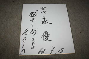 Art hand Auction Yu Yoshinaga's autographed colored paper, Talent goods, sign