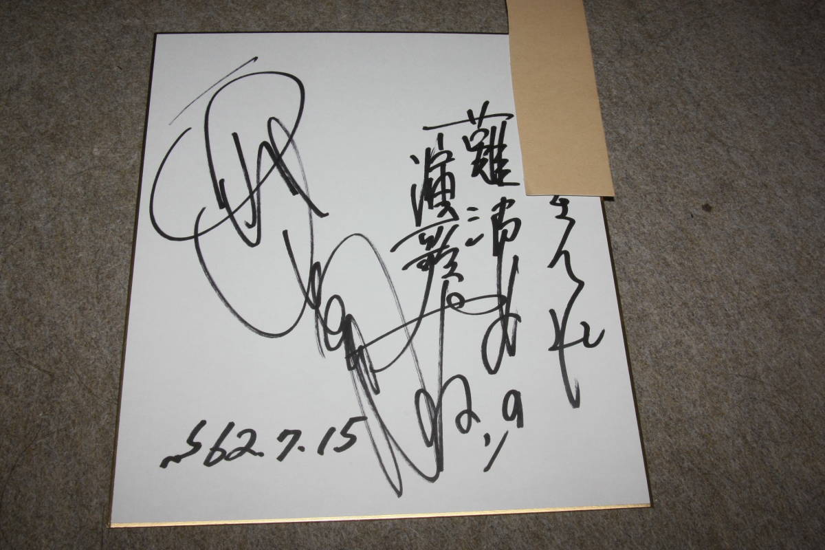 Цветная бумага Нисиямы Хитоми с автографом (адрес), Товары для знаменитостей, знак