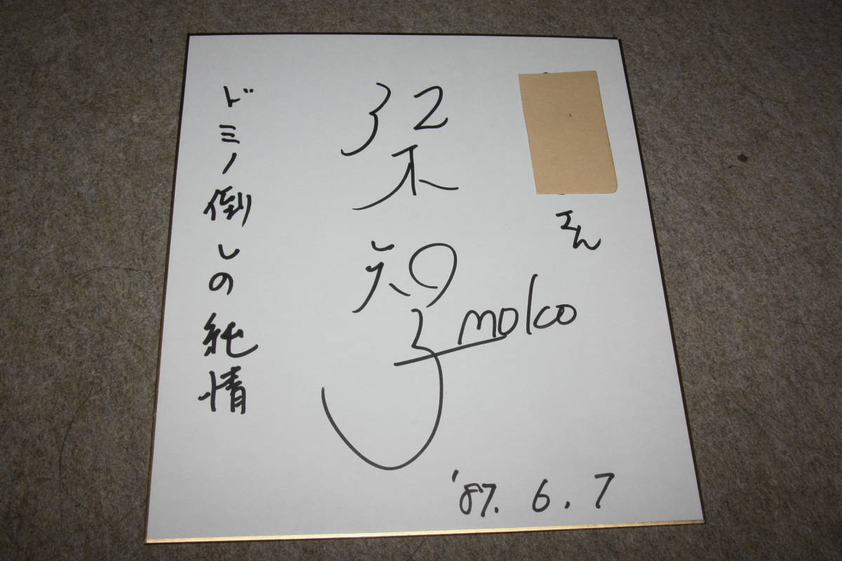 Tomoko Sawaki's autographed colored paper (addressed), Celebrity Goods, sign