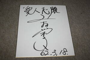 Art hand Auction 上村栄子さんの直筆サイン色紙, タレントグッズ, サイン
