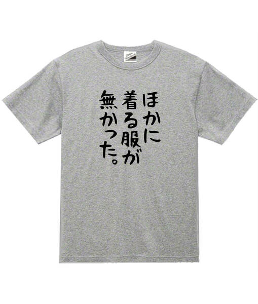 【パロディ灰S】5ozほかに着る服がなかった。Tシャツ面白いおもしろうけるネタプレゼント送料無料・新品