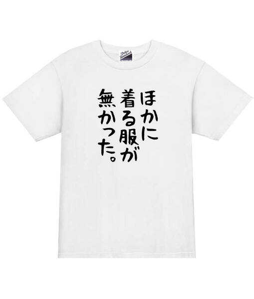 【パロディ白S】5ozほかに着る服がなかった。Tシャツ面白いおもしろうけるネタプレゼント送料無料・新品