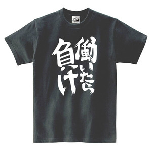 【SALEパロディ黒S】5oz働いたら負けTシャツ面白いおもしろうけるネタプレゼント送料無料・新品1500円