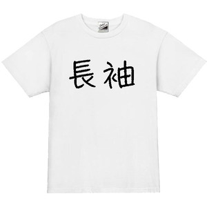 【パロディ白XL】5oz長袖ロゴTシャツ面白いおもしろうけるネタプレゼント送料無料・新品2300円