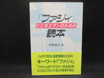 ビジネスマンのための「ファジイ」読本　菅野道夫 著　サイエンス社　B9.230601_画像1