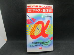 集中力を高める　アルファ脳波術　東海大学講師　志賀一雅　ごま書房　I3.230612