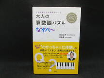 これが解けたら気持ちいい！ 大人の算数脳パズル なぞぺ～　高濱正伸 ・川島慶（花まる学習会） 草思社 I3.230612_画像1