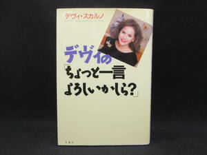 デヴィの「ちょっと一言よろしいかしら？」デヴィ・スカルノ 著　冬青社　I5.230614