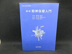 新版　精神保健入門　医学博士　新福尚武　宮本哲雄　小滝信夫　共著　(株)医学出版社　A8.230615