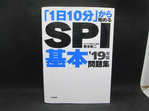 「1日10分」から始めるSPI基本問題集'19年版　柳本新二 著　大和書房　I5.230615