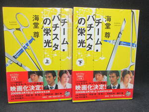 2冊セット　チーム・バチスタの栄光 上・下　海堂尊 著　宝島社文庫　I5.230616