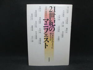 21世紀のマニフェスト　日本をどのように変えるか「世界」編集部 編　岩波書店　I5.230619