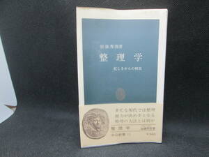 整理学　忙しさからの解放　加藤秀俊 著　中公新書　I5.230616