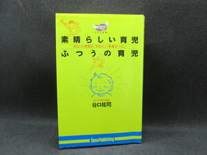 素晴らしい育児・ふつうの育児　あなたの育児が、すばらしい未来をつくる！　谷口祐司 著　たま出版　F3.230621