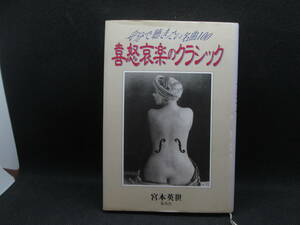 気分で聴きたい名曲100 喜怒哀楽のクラシック　宮本英世 著　集英社　F3.230623