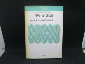 中小企業論　市場経済の活力と革新の担い手を考える　清成忠男・田中利見・港徹雄 著　有斐閣　F3.230626