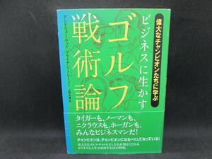 ビジネスに生かすゴルフ戦術論　アンドリュー・ウッド/ブライアン・トレーシー 著　 上野元美 訳 主婦の友社　G2.230628