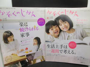 2冊セット　かぞくのじかん　vol.43.47 生活上手は一週間で考える　楽に続けられる家事　婦人之友社　A10.230629