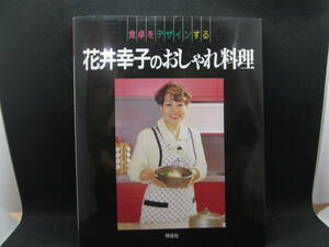 食卓をデザインする　花井幸子のおしゃれ料理　祥伝社　A10.230629