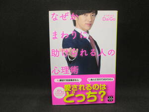 なぜかまわりに助けられる人の心理術　メンタリスト DaiGo 著　宝島社　G2.230629