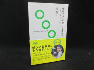 カルチャー・クリエイティブ　新しい世界をつくる52人　辻 信一 著　ソトコト新書　D3.230508　