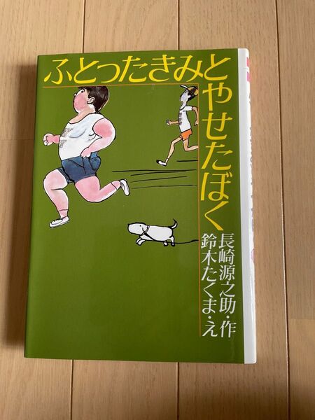 ふとったきみとやせたぼく (名作ランド) 長崎源之助/作 鈴木たくま/え