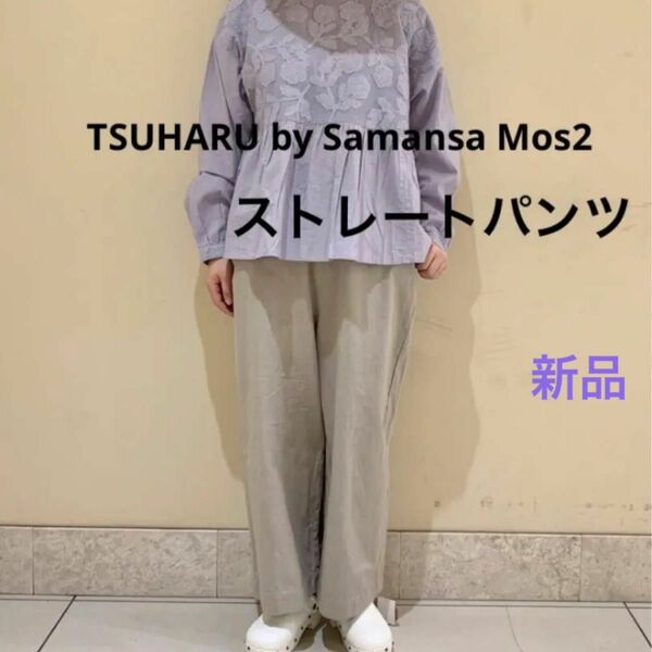新品　ツハル　tsuharu サマンサモスモス　SM2 ストレートパンツ