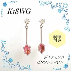 ◆鑑別書付き☆K18WG ダイアモンド0.04×2 ピンクトルマリン☆スリング ピアス 