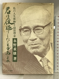 君は夜逃げしたことがあるか―私の人生体験と経営理念 にっかん書房 永野重雄