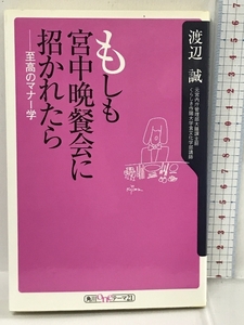 もしも宮中晩餐会に招かれたら―至高のマナー学 (角川oneテーマ21)　角川書店 渡辺 誠