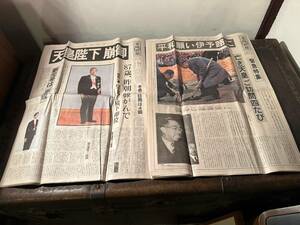 天皇陛下 崩御　平成元年１月8日発行　愛媛新聞　他　緊急特集　売り切り