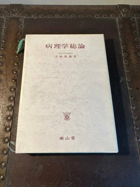 病理学総論 　著者赤崎兼義 　南山堂 　改訂第4版発行　1966年　昭和41年4月15日発行　売り切り!