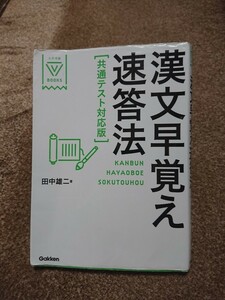 漢文早覚え速答法 パワーアップ 共通テスト対応版 田中雄二 学研 大学受験