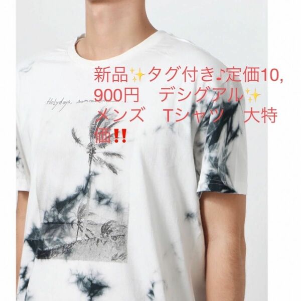 新品 タグ付き♪未開封！定価10,900円　デシグアル メンズ　Tシャツ　Mサイズ　大特価　大幅お値下げしました！購入したばかり！