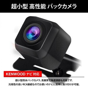 KENWOOD ケンウッド ナビ対応 MDV-D207 / MDV-D207BT / MDV-D307 / MDV-D307W / MDV-D307BT / MDV-D307BTW 高画質 リア バックカメラ