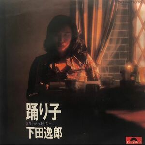 【EP】【7インチレコード】レア 下田逸郎 / 踊り子 / きのうからあしたへ 高中正義 和モノ ソウル レアグルーヴ