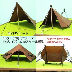 スクエアタープ模型 手作りキット 収納ケース付 テント DDタープ風 工作