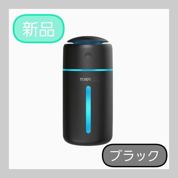 ◆◇新品◇◆TOKFI 加湿器 卓上 アロマディフューザー ブラック